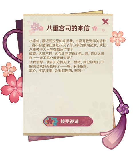 来自神子的邀请函-内容.png