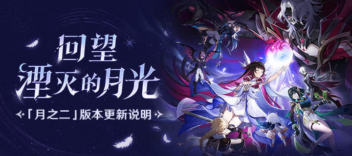 「『空月之歌·复演』回望湮灭的月光」月之二版本更新专题.png