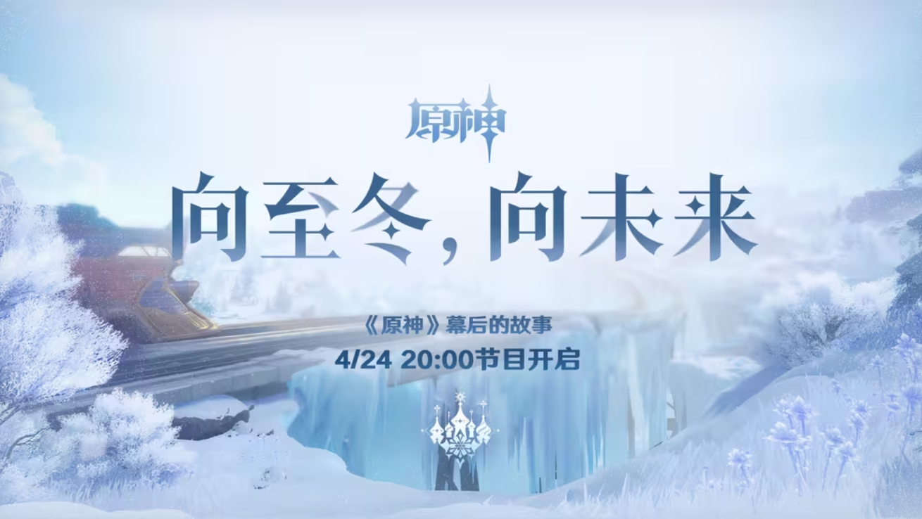 原神至冬直播总结.png