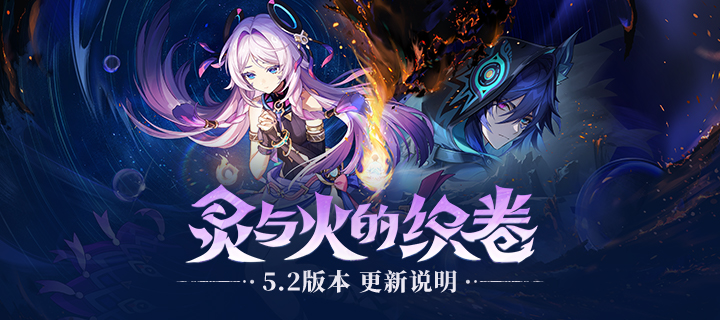 「灵与火的织卷」5.2版本更新专题.png