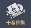 千音雅集
