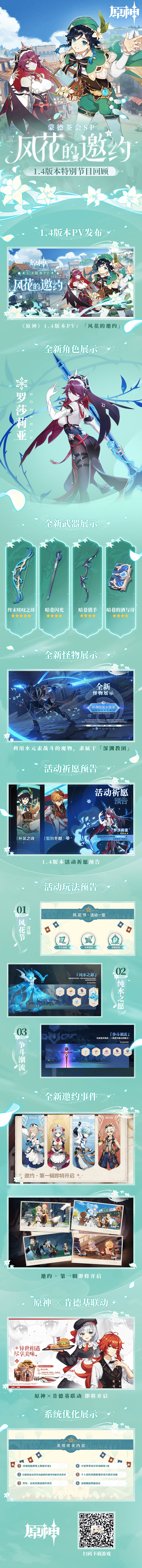 原神1.4版本前瞻直播总结回顾长图.png