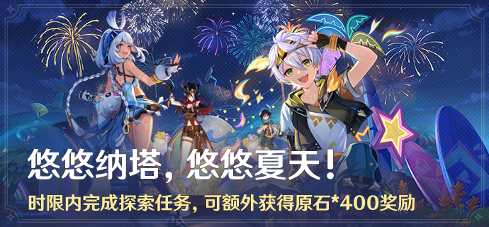 「悠悠纳塔，悠悠夏天！」.png