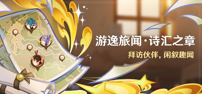 「游逸旅闻·诗汇之章」.png