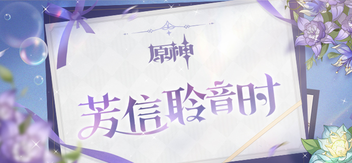 「芳信聆音时」.png