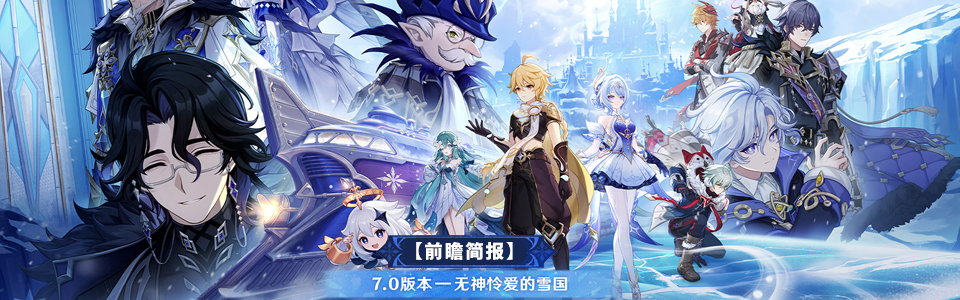 原神7.0版本前瞻直播总结.png