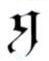 蒙德字母K.png