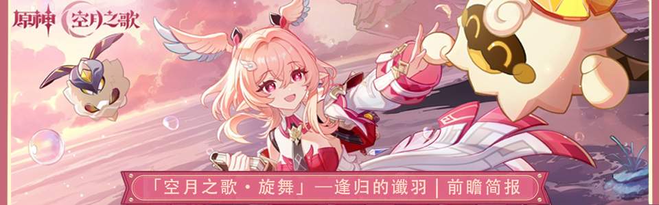 原神月之六版本前瞻直播总结.png
