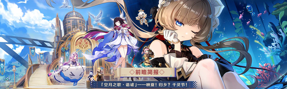 原神月之八版本前瞻直播总结.png