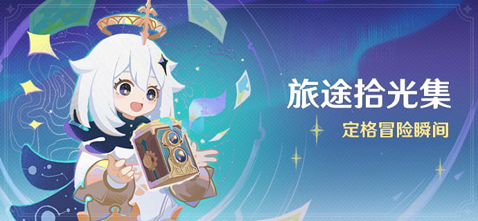 「旅途拾光集」.png