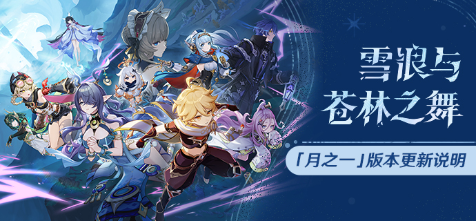 「『空月之歌·呈示』雪浪与苍林之舞」月之一版本更新专题.png