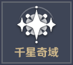 千星奇域