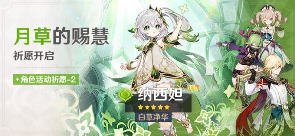 「月草的赐慧」088-2期角色活动祈愿