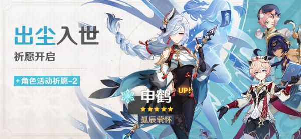 「出尘入世」084-2期角色活动祈愿