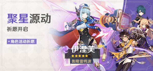 「聚星源动」086期角色活动祈愿