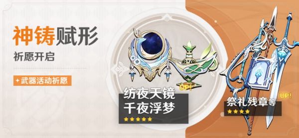 「神铸赋形」088期武器活动祈愿