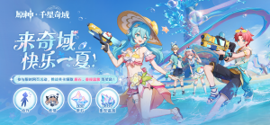 「来奇域，快乐一夏！」.png