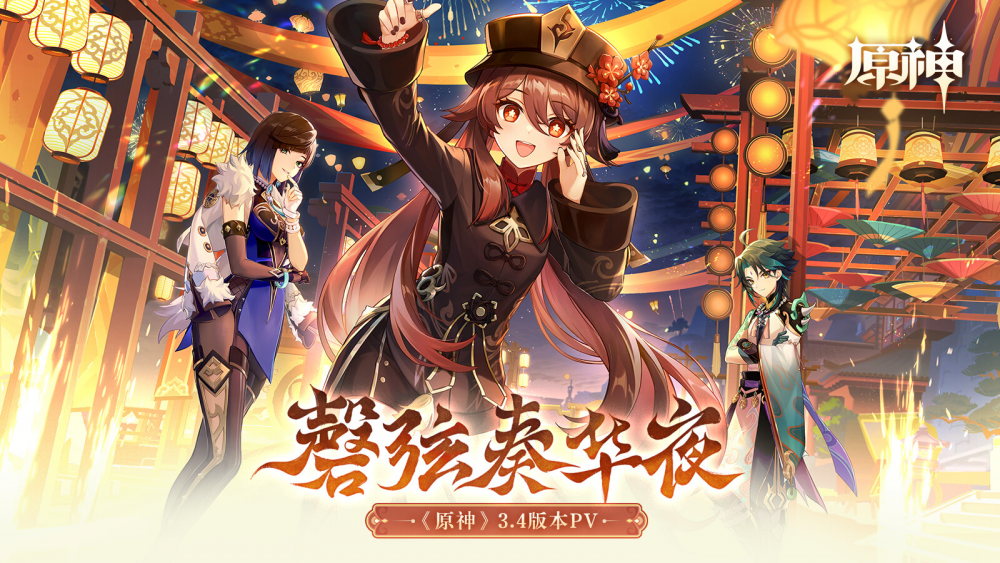 「磬弦奏华夜」3.4版本更新专题.png