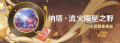 2025年7月30日 (三) 20:37版本的缩略图