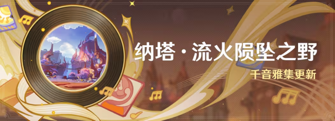 「纳塔·流火陨坠之野」.png