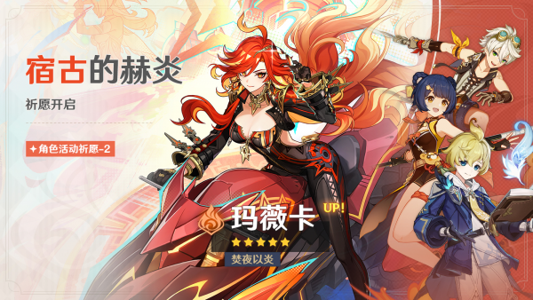 「宿古的赫炎」101-2期角色活动祈愿