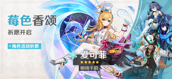 「莓色香颂」082期角色活动祈愿