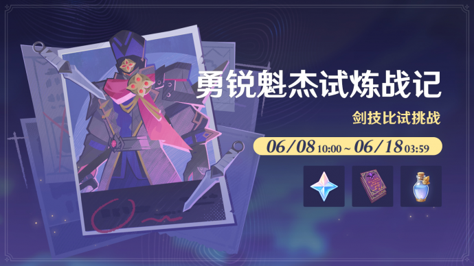 「勇锐魁杰试炼战记」.png