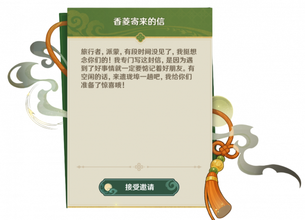 传说任务-又是一年明月夜-香菱寄来的信.png