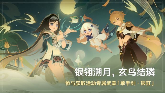 「银翎溯月，玄鸟结璘」.png