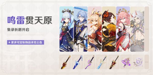 「鸣雷贯天原」003期集录活动祈愿