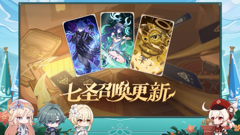 文件:前瞻·月之七七圣召唤更新.png
