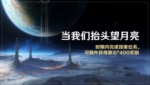 「当我们抬头望月亮」.png
