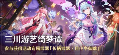 「三川游艺绮梦谭」.png