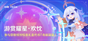「游赏耀星·欢忱」.png