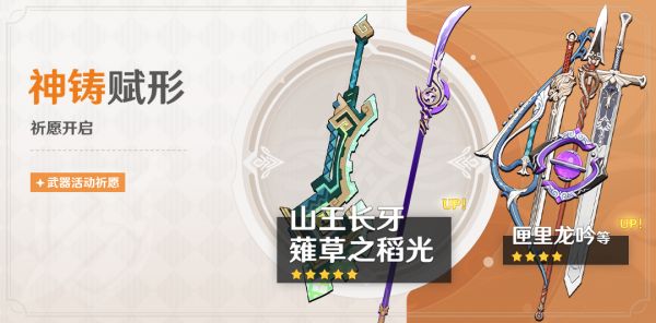 「神铸赋形」083期武器活动祈愿