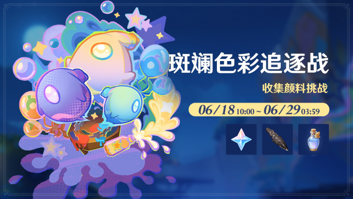 「斑斓色彩追逐战」.png