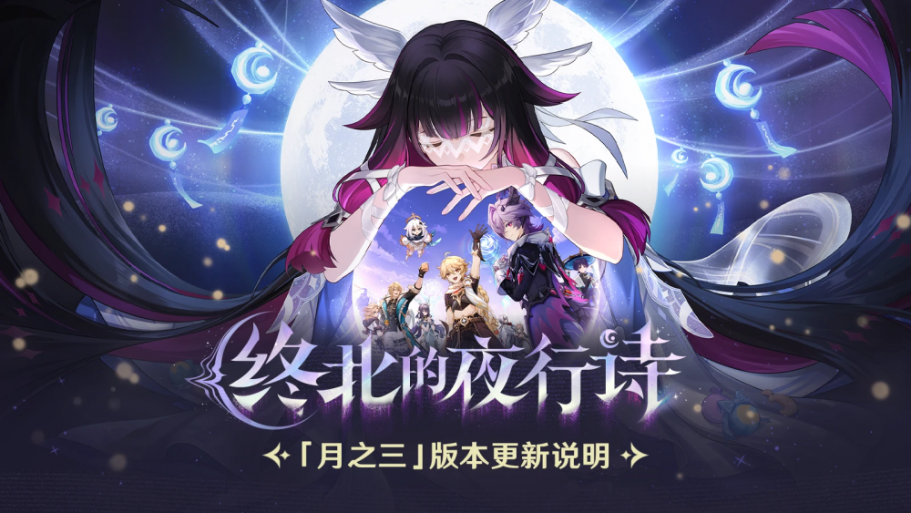 「『空月之歌·间奏』终北的夜行诗」月之三版本更新专题.png