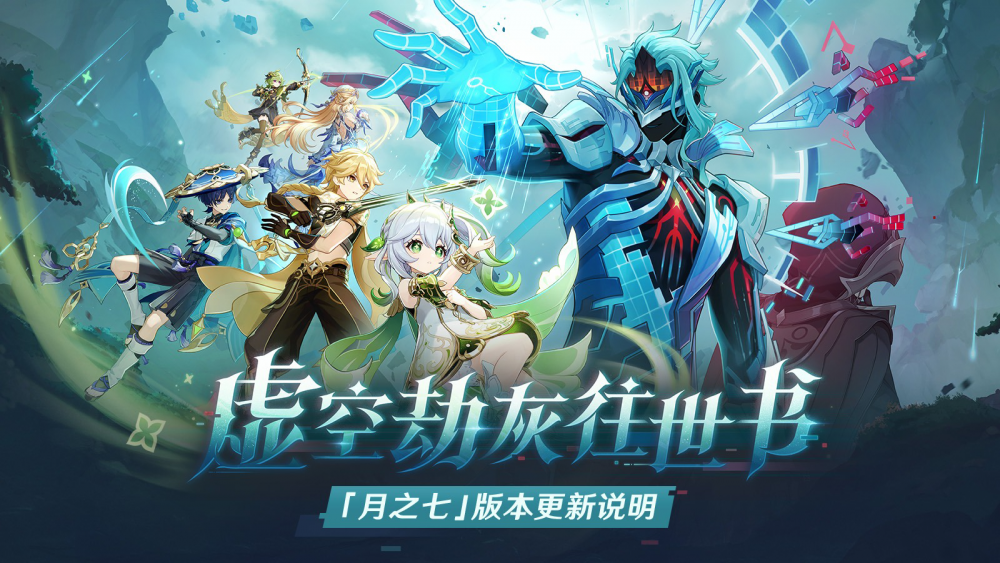 「『空月之歌·行律』虚空劫灰往世书」月之七版本更新专题.png