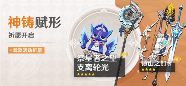 「神铸赋形」086期武器活动祈愿