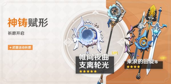 「神铸赋形」094期武器活动祈愿