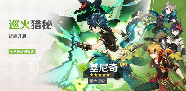 「巡火猎秘」083期角色活动祈愿