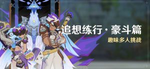 「追想练行·豪斗篇」.png