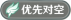 兵棋-优先对空.png