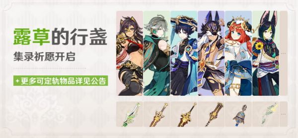 「露草的行盏」004期集录活动祈愿