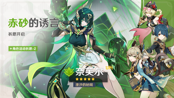 「赤砂的诱言」099-2期角色活动祈愿