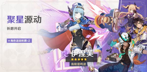 「聚星源动」094-2期角色活动祈愿