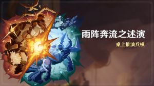 「雨阵奔流之述演」.png