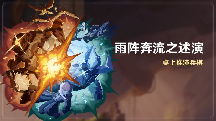 「雨阵奔流之述演」.png
