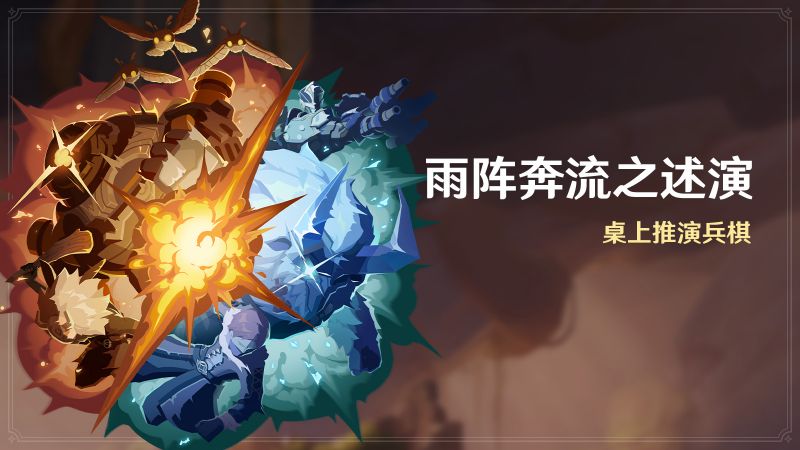 文件:「雨阵奔流之述演」.png