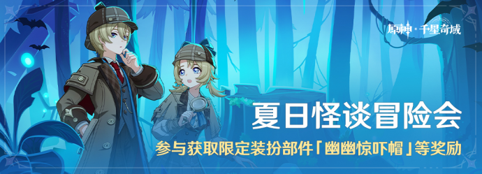 「夏日怪谈冒险会」.png
